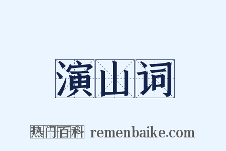 演山词是什么意思的图片